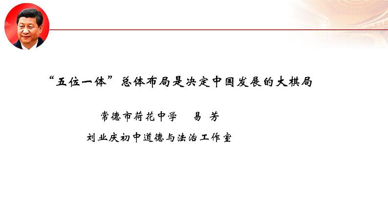 3.1统筹推进“五位一体”总体布局（课件+说课稿+学案+视频）-《习近平新时代中国特色社会主义思想学生读本（初中）》微课+说课稿+学案 -01