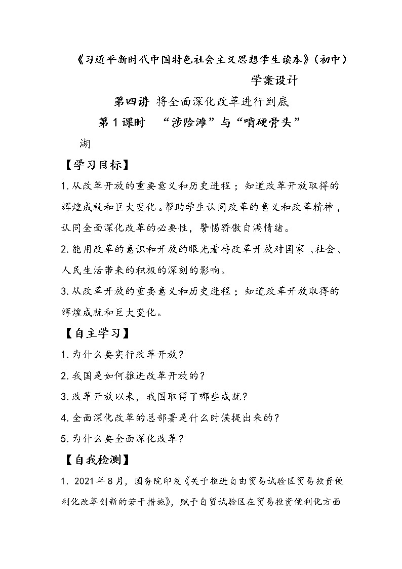 4.1“涉险滩”与“啃硬骨头”（课件+说课稿+学案+视频）-《习近平新时代中国特色社会主义思想学生读本（初中）》微课+说课稿+学案 -01