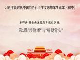 4.1“涉险滩”与“啃硬骨头”（课件+说课稿+学案+视频）-《习近平新时代中国特色社会主义思想学生读本（初中）》微课+说课稿+学案 -