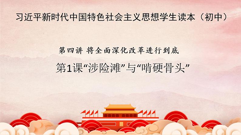 4.1“涉险滩”与“啃硬骨头”（课件+说课稿+学案+视频）-《习近平新时代中国特色社会主义思想学生读本（初中）》微课+说课稿+学案 -01