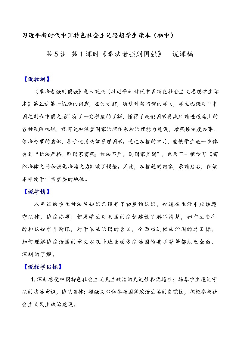 5.1奉法者强则国强（课件+说课稿+学案+视频）-《习近平新时代中国特色社会主义思想学生读本（初中）》微课+说课稿+学案 -01