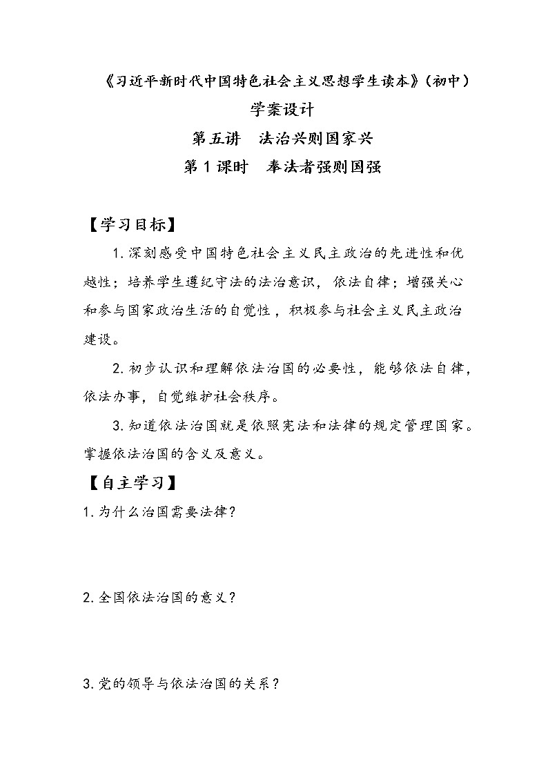 5.1奉法者强则国强（课件+说课稿+学案+视频）-《习近平新时代中国特色社会主义思想学生读本（初中）》微课+说课稿+学案 -01