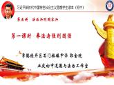 5.1奉法者强则国强（课件+说课稿+学案+视频）-《习近平新时代中国特色社会主义思想学生读本（初中）》微课+说课稿+学案 -