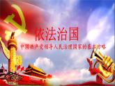 5.1奉法者强则国强（课件+说课稿+学案+视频）-《习近平新时代中国特色社会主义思想学生读本（初中）》微课+说课稿+学案 -
