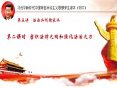 5.2密织法律之网和强化法治之力（课件+说课稿+学案+视频）-《习近平新时代中国特色社会主义思想学生读本（初中）》微课+说课稿+学案 -