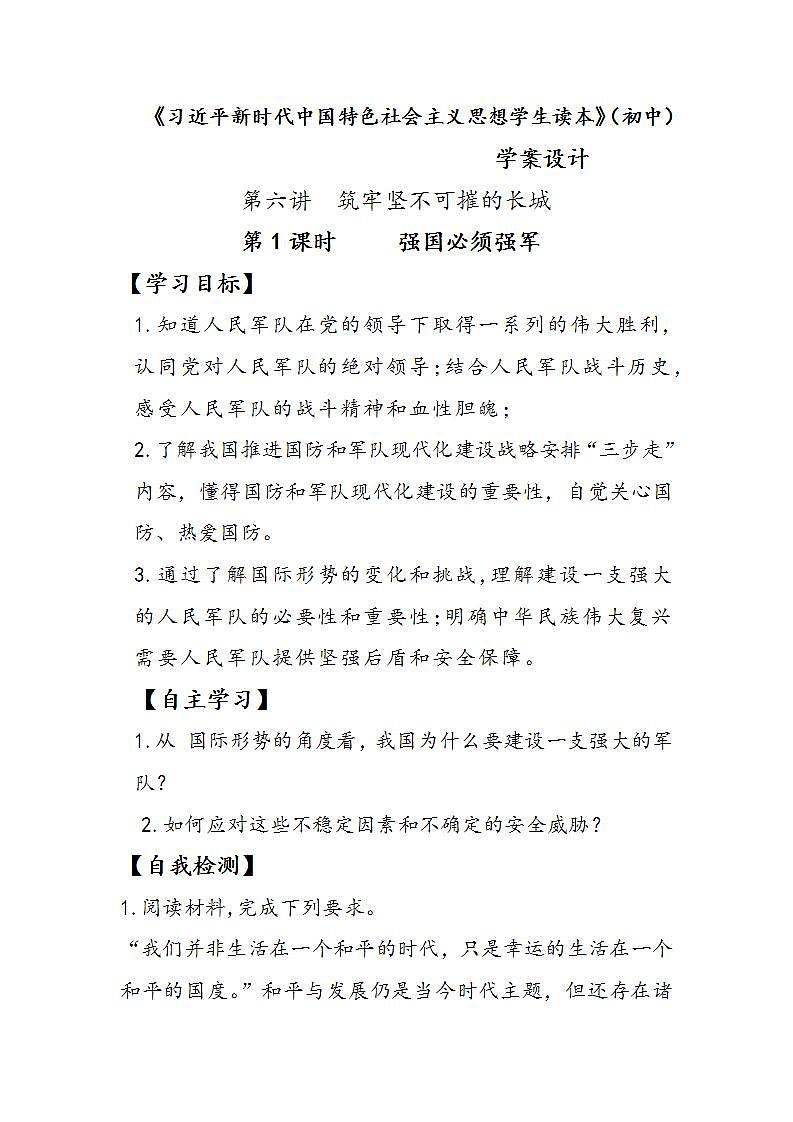 6.1强国必须强军（学案）-《习近平新时代中国特色社会主义思想学生读本（初中）》微课+说课稿+学案第1页