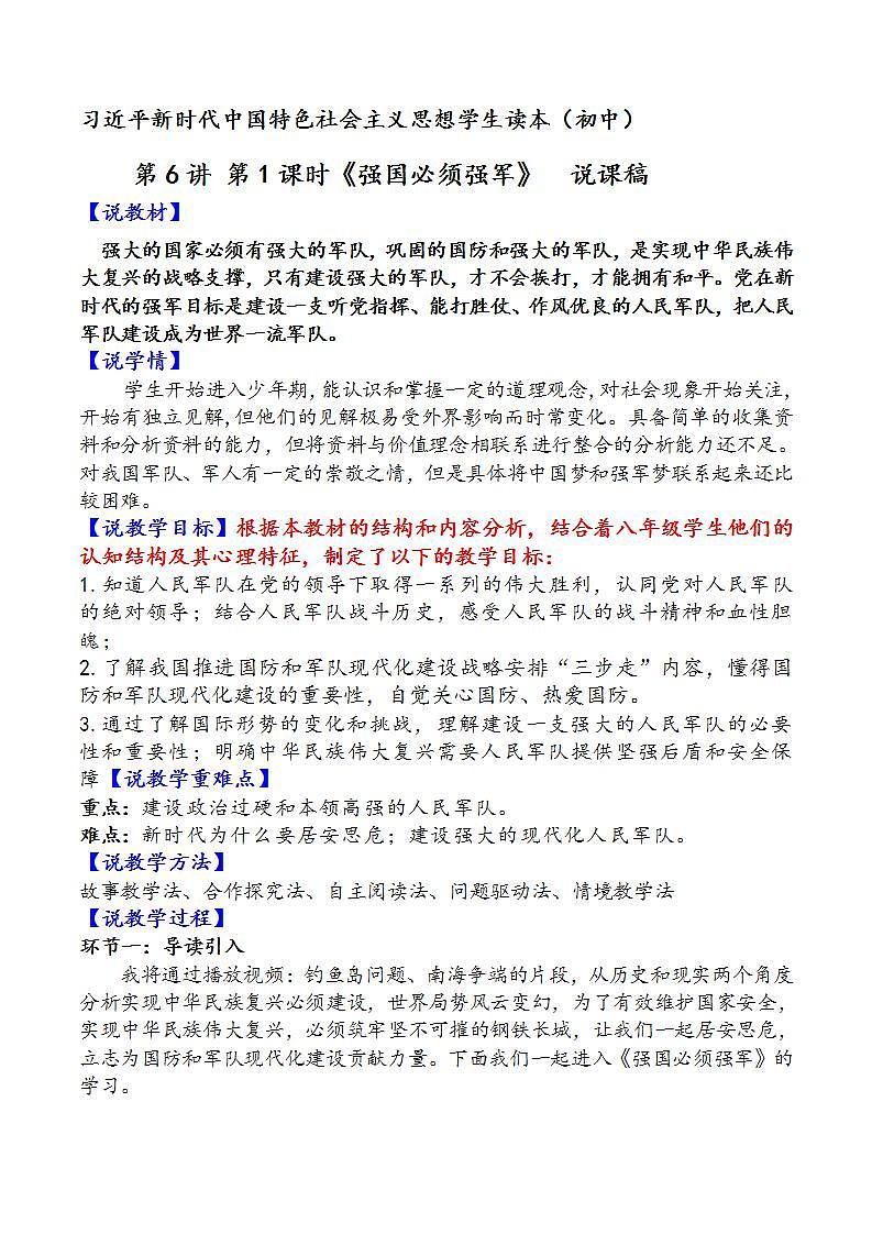 6.1强国必须强军（说课）-《习近平新时代中国特色社会主义思想学生读本（初中）》微课+说课稿+学案第1页