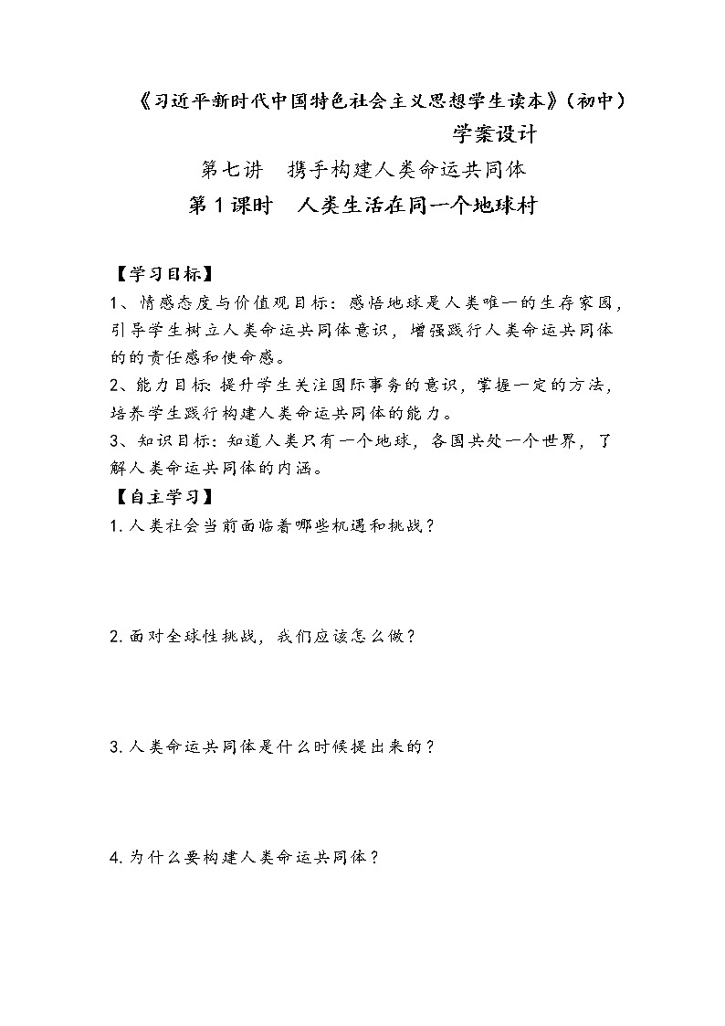 7.1+人类生活在同一个地球村（学案）-《习近平新时代中国特色社会主义思想学生读本（初中）》微课+说课稿+学案第1页