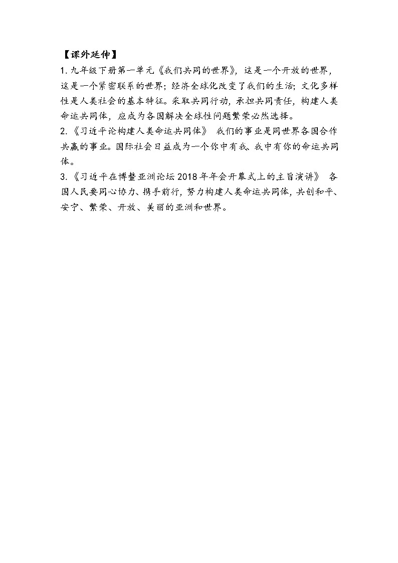 7.1+人类生活在同一个地球村（学案）-《习近平新时代中国特色社会主义思想学生读本（初中）》微课+说课稿+学案第3页