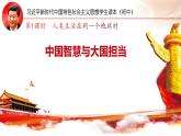 7.1人类生活在同一个地球村（课件+说课稿+学案+视频）-《习近平新时代中国特色社会主义思想学生读本（初中）》微课+说课稿+学案