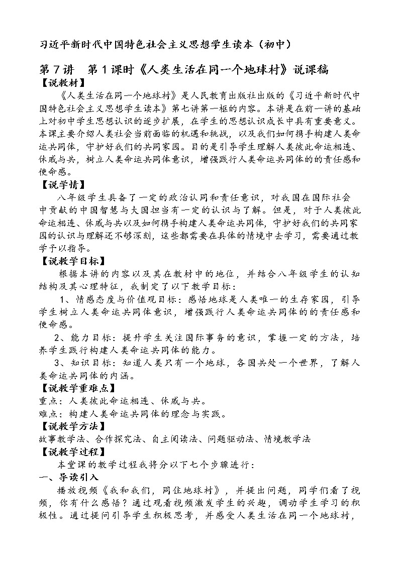 7.1人类生活在同一个地球村（说课稿）-《习近平新时代中国特色社会主义思想学生读本（初中）》微课+说课稿+学案第1页