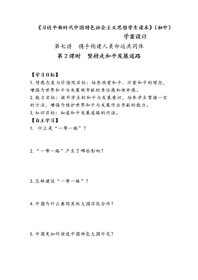 7.2坚持走和平发展道路（课件+说课稿+学案+视频）-《习近平新时代中国特色社会主义思想学生读本（初中）》微课+说课稿+学案01