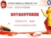 7.2坚持走和平发展道路（课件+说课稿+学案+视频）-《习近平新时代中国特色社会主义思想学生读本（初中）》微课+说课稿+学案