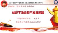 习近平新时代中国特色社会主义思想学生读本学生读本二 坚持走和平发展道路说课ppt课件