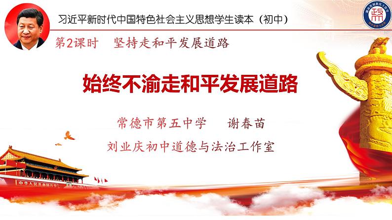 7.2坚持走和平发展道路（课件+说课稿+学案+视频）-《习近平新时代中国特色社会主义思想学生读本（初中）》微课+说课稿+学案01