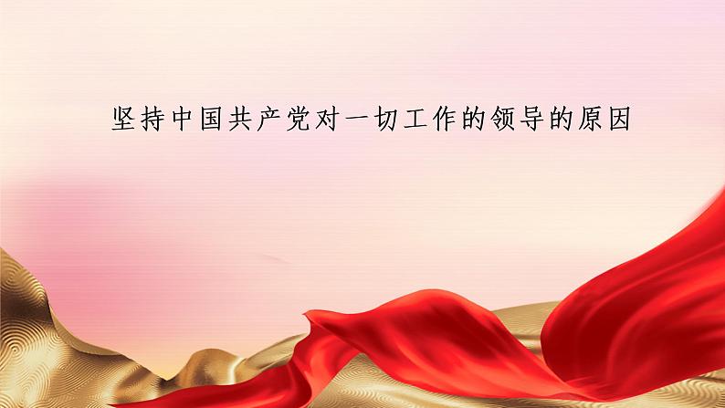 8.1+党中央是坐镇中军帐的“帅”（课件+说课稿+学案+视频）-《习近平新时代中国特色社会主义思想学生读本（初中）》微课+说课稿+学案01