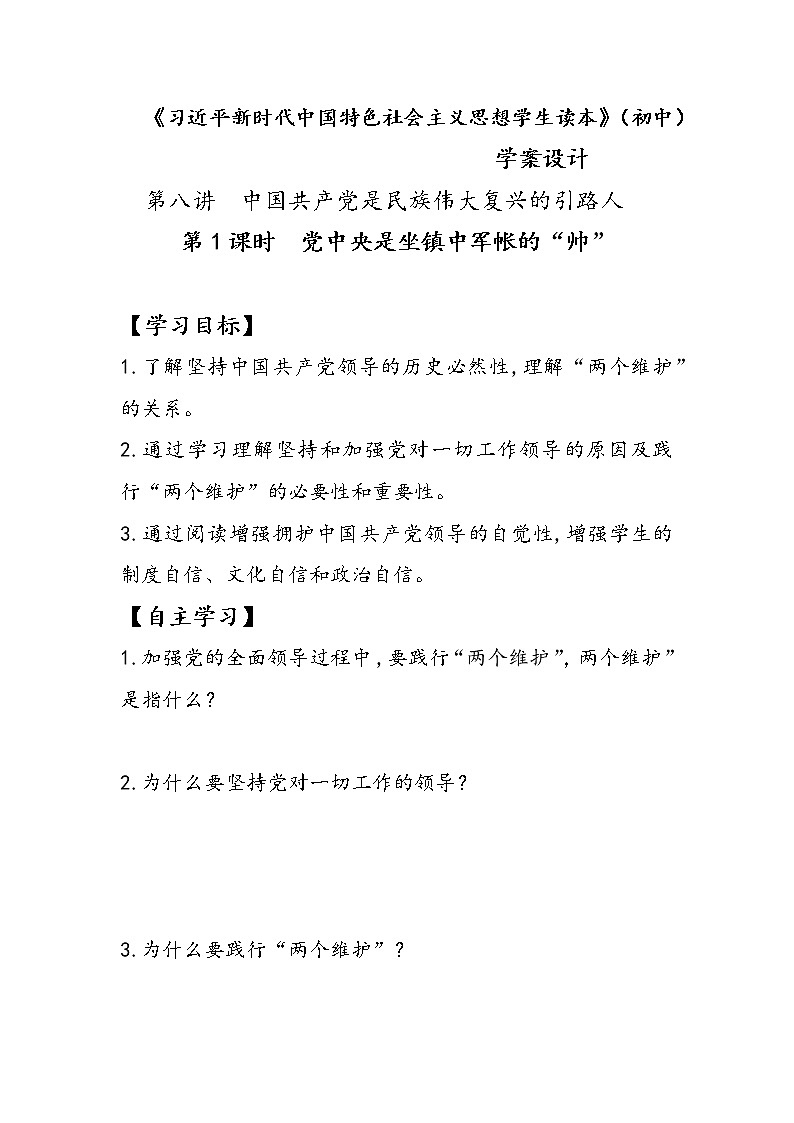 8.1+党中央是坐镇中军帐的“帅”（学案）-《习近平新时代中国特色社会主义思想学生读本（初中）》微课+说课稿+学案第1页