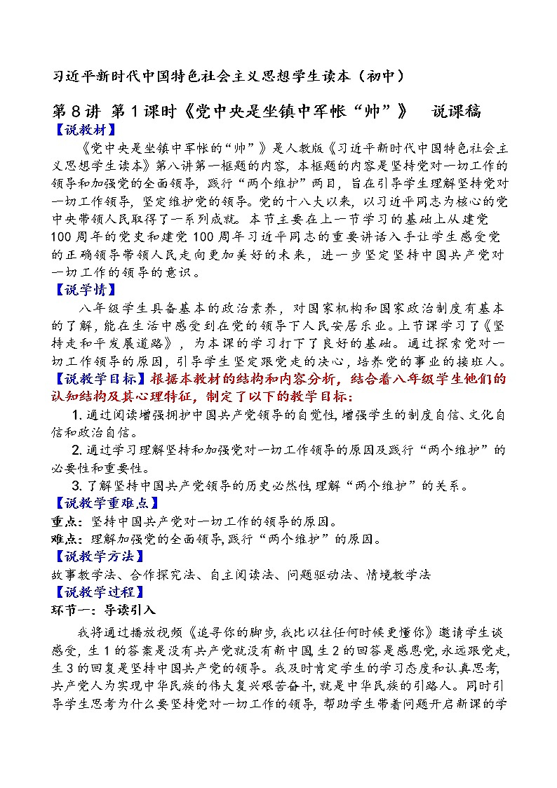 8.1+党中央是坐镇中军帐的“帅”（说课稿）-《习近平新时代中国特色社会主义思想学生读本（初中）》微课+说课稿+学案第1页