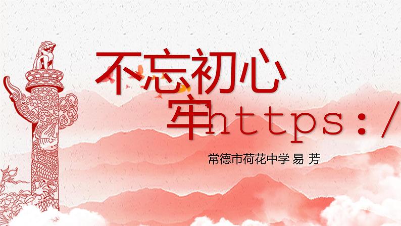 8.2把党的自我革命推向深入（课件+说课稿+学案+视频）-《习近平新时代中国特色社会主义思想学生读本（初中）》微课+说课稿+学案01