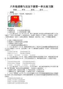 初中道德与法治八年级下册第一单元《坚持宪法至上》练习题2（2022中考真题，附参考答案和解析）