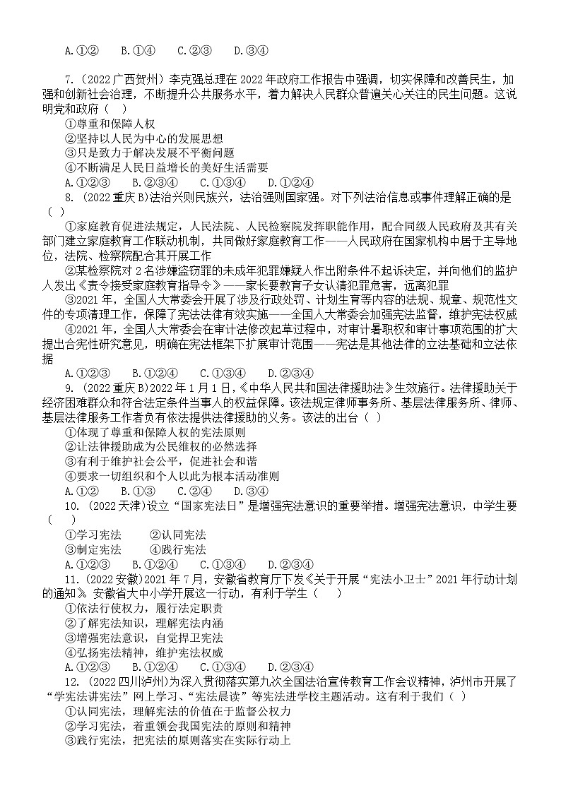 初中道德与法治八年级下册第一单元《坚持宪法至上》练习题2（2022中考真题，附参考答案和解析）第2页