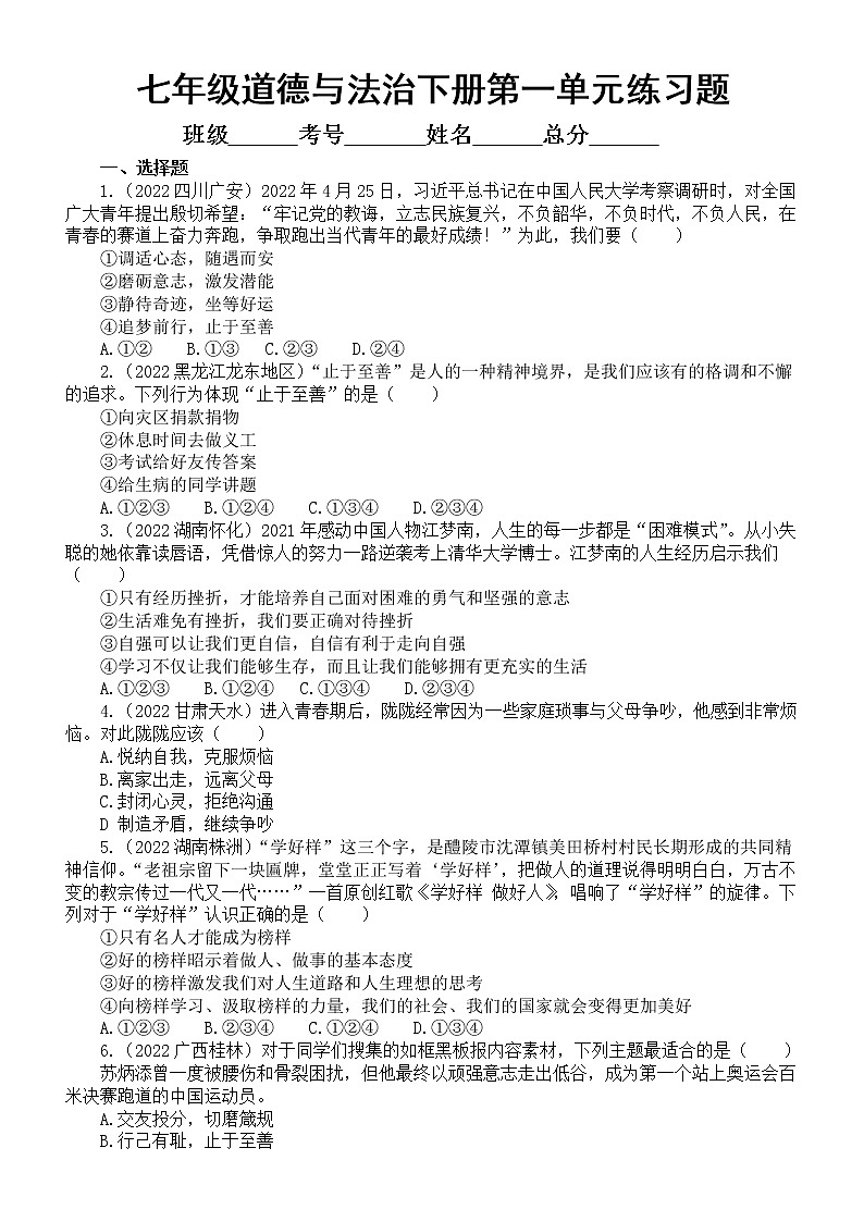初中道德与法治七年级下册第一单元《青春时光》练习题2（2022中考真题，附参考答案和解析）01