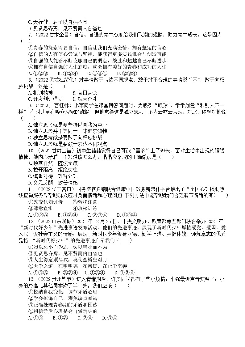 初中道德与法治七年级下册第一单元《青春时光》练习题2（2022中考真题，附参考答案和解析）02