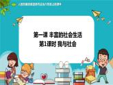 1.1我与社会（课件+教案+练习+热点视频）-2022-2023学年八年级上册道德与法治课件+教案+作业（部编版）