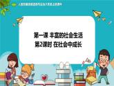 1.2在社会中成长（课件+教案+练习+热点视频）-2022-2023学年八年级上册道德与法治课件+教案+作业（部编版）