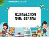 2.2+合理利用网络（课件+教案+练习+热点视频）-2022-2023学年八年级上册道德与法治课件+教案+作业（部编版）