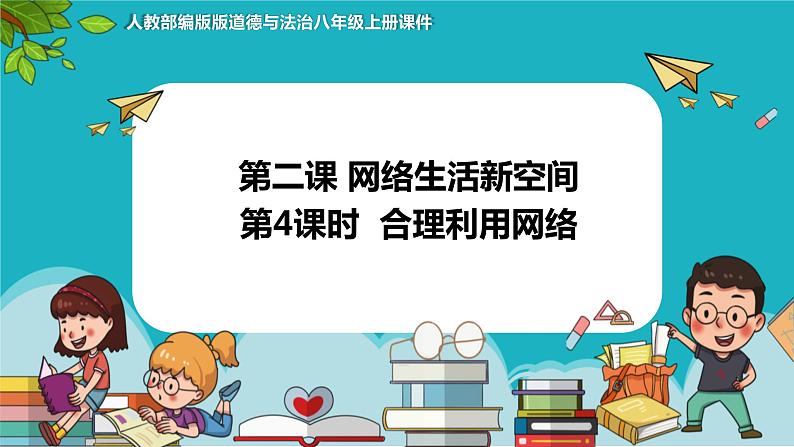 2.2+合理利用网络（课件+教案+练习+热点视频）-2022-2023学年八年级上册道德与法治课件+教案+作业（部编版）01