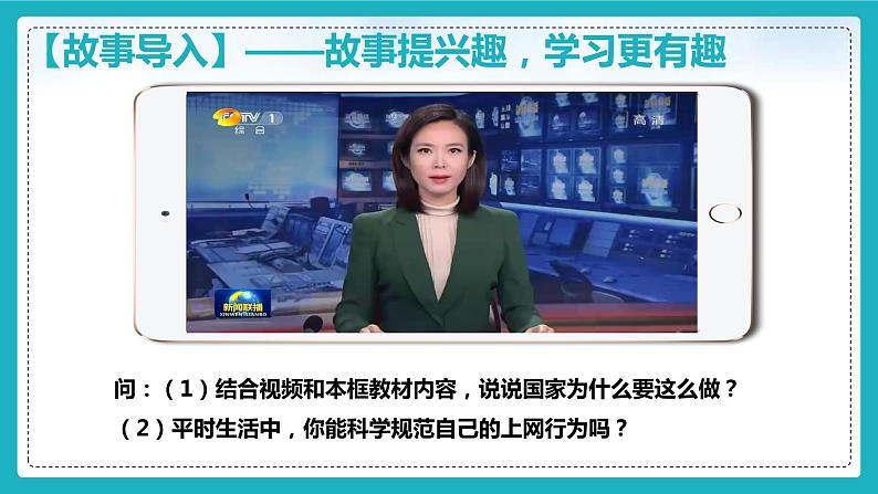 2.2+合理利用网络（课件+教案+练习+热点视频）-2022-2023学年八年级上册道德与法治课件+教案+作业（部编版）02