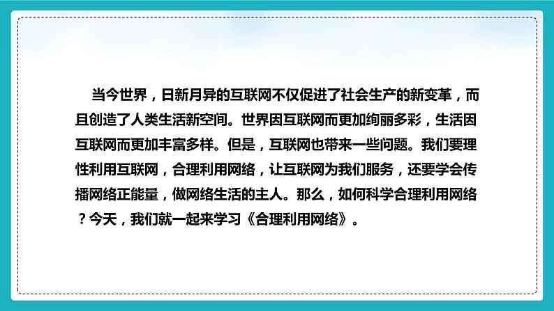 2.2+合理利用网络（课件+教案+练习+热点视频）-2022-2023学年八年级上册道德与法治课件+教案+作业（部编版）04