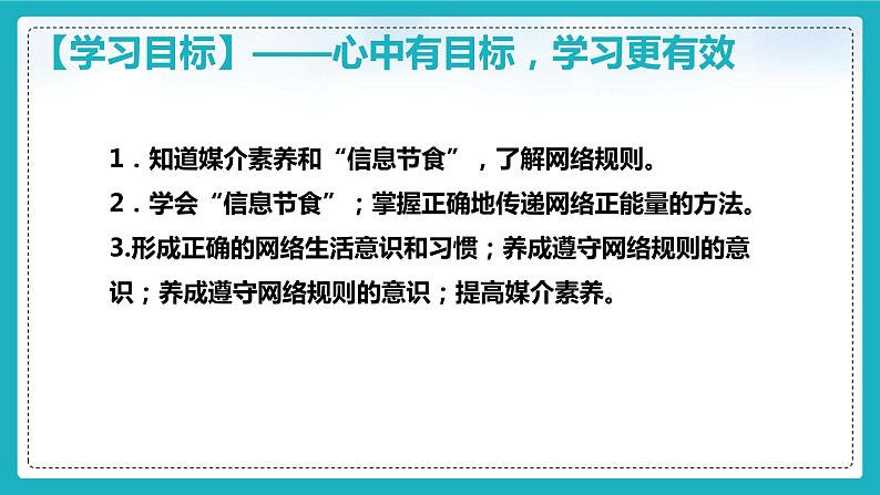 2.2+合理利用网络（课件+教案+练习+热点视频）-2022-2023学年八年级上册道德与法治课件+教案+作业（部编版）05