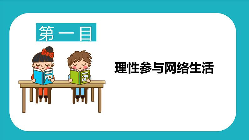 2.2+合理利用网络（课件+教案+练习+热点视频）-2022-2023学年八年级上册道德与法治课件+教案+作业（部编版）06