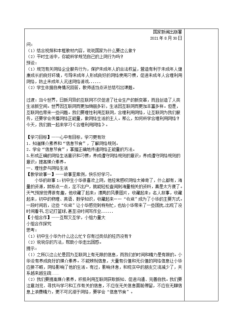 2.2+合理利用网络（课件+教案+练习+热点视频）-2022-2023学年八年级上册道德与法治课件+教案+作业（部编版）02