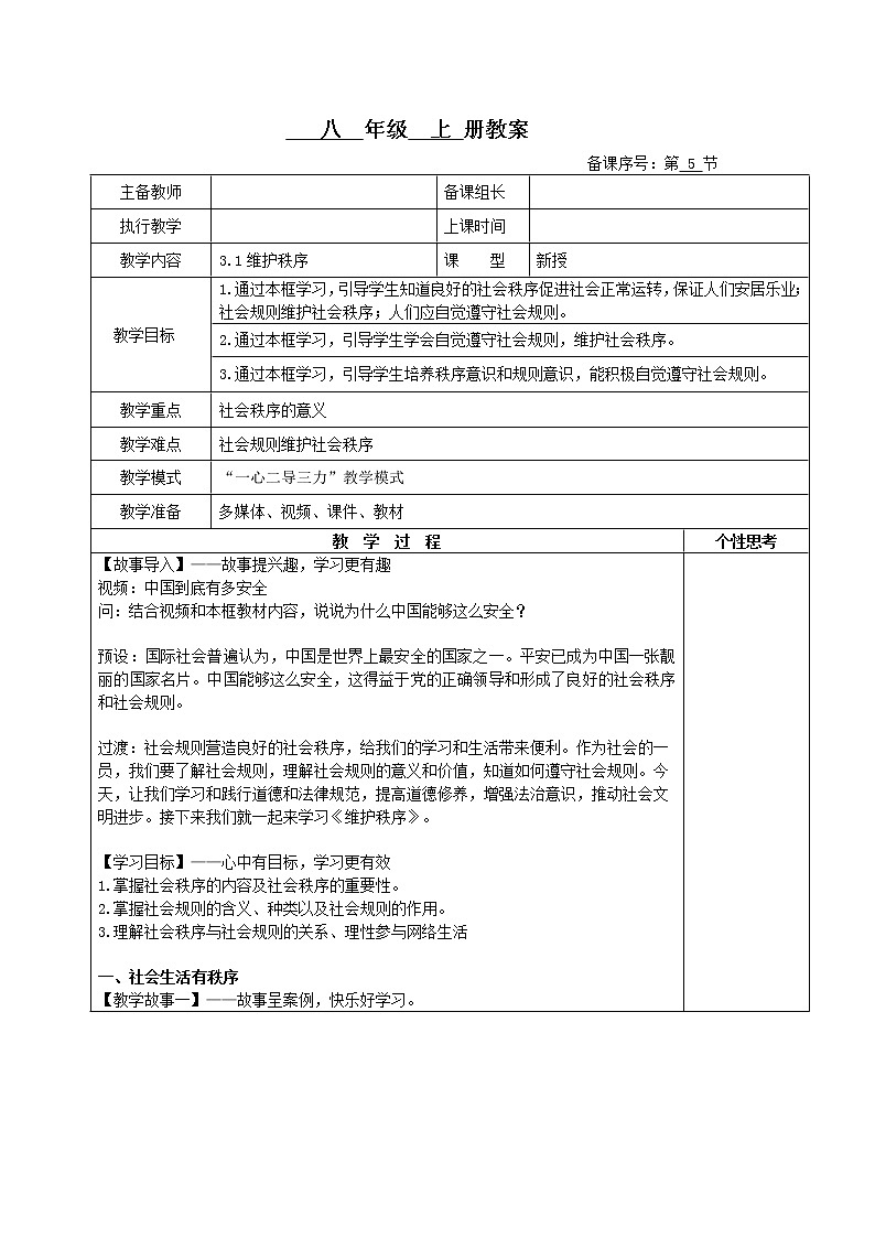 3.1+维护秩序（教案）-2022-2023学年八年级上册道德与法治课件+教案+作业（部编版）第1页