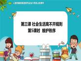 3.1维护秩序（课件+教案+练习+热点视频）-2022-2023学年八年级上册道德与法治课件+教案+作业（部编版）