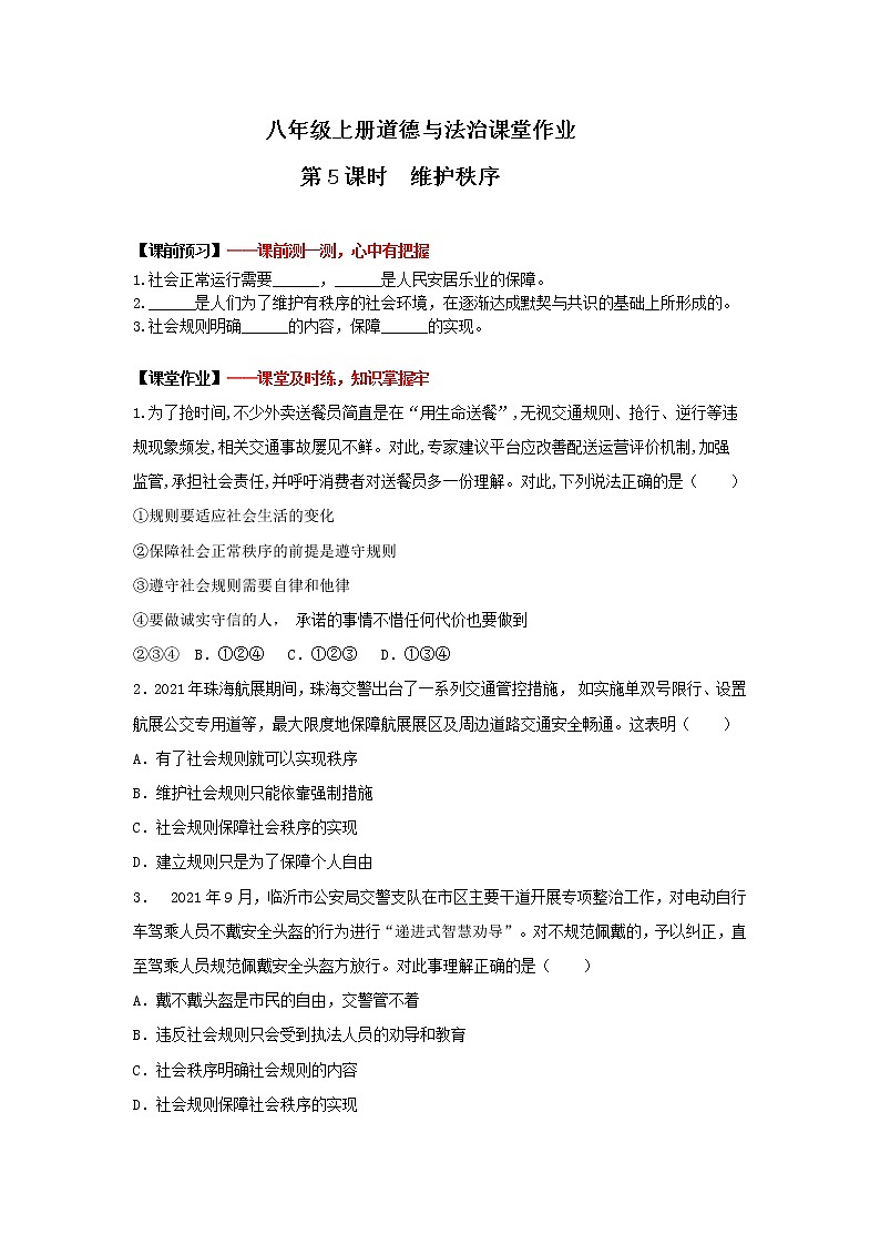 3.1维护秩序（作业）-2022-2023学年八年级上册道德与法治课件+教案+作业（部编版）第1页
