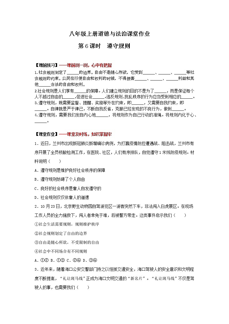 3.2+遵守规则（作业）-2022-2023学年八年级上册道德与法治课件+教案+作业（部编版）第1页