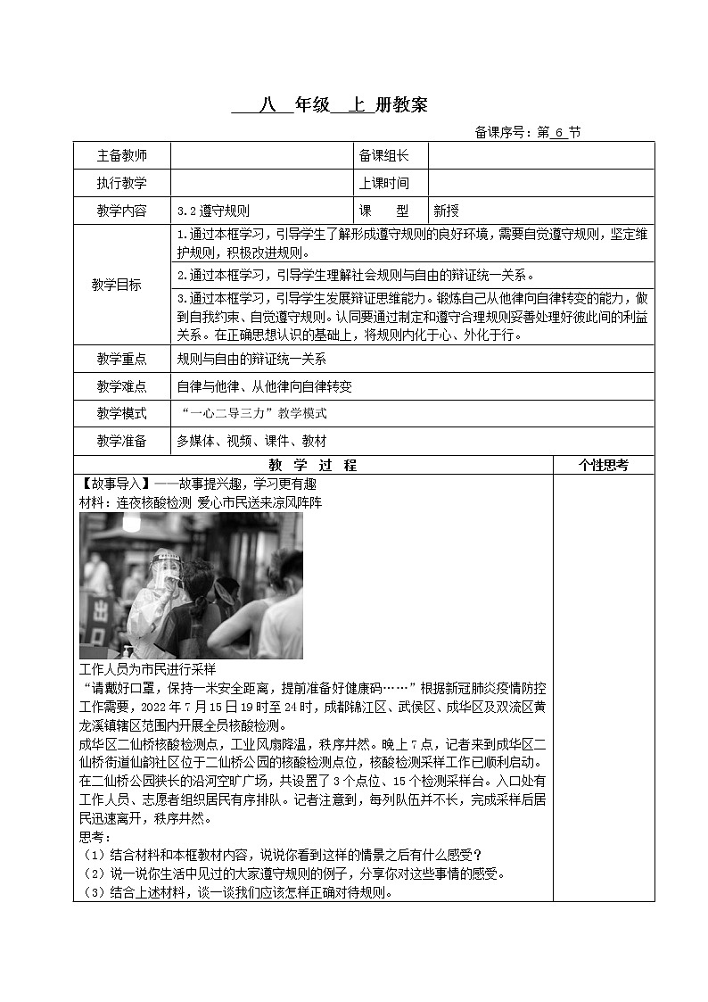 3.2+遵守规则（教案）-2022-2023学年八年级上册道德与法治课件+教案+作业（部编版）第1页