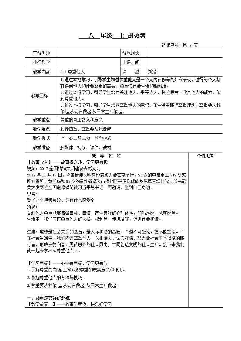 4.1+尊重他人（教案）-2022-2023学年八年级上册道德与法治课件+教案+作业（部编版）第1页