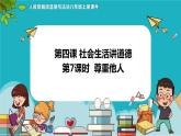 4.1+尊重他人（课件+教案+练习+热点视频）-2022-2023学年八年级上册道德与法治课件+教案+作业（部编版）