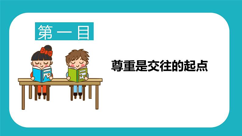 4.1 尊重他人第6页