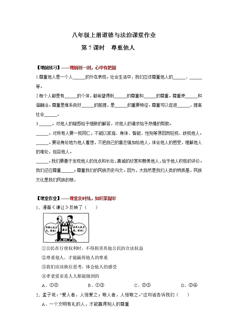 4.1+尊重他人（作业）-2022-2023学年八年级上册道德与法治课件+教案+作业（部编版）第1页