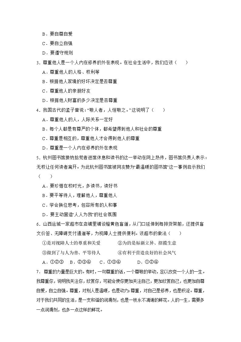 4.1+尊重他人（作业）-2022-2023学年八年级上册道德与法治课件+教案+作业（部编版）第2页