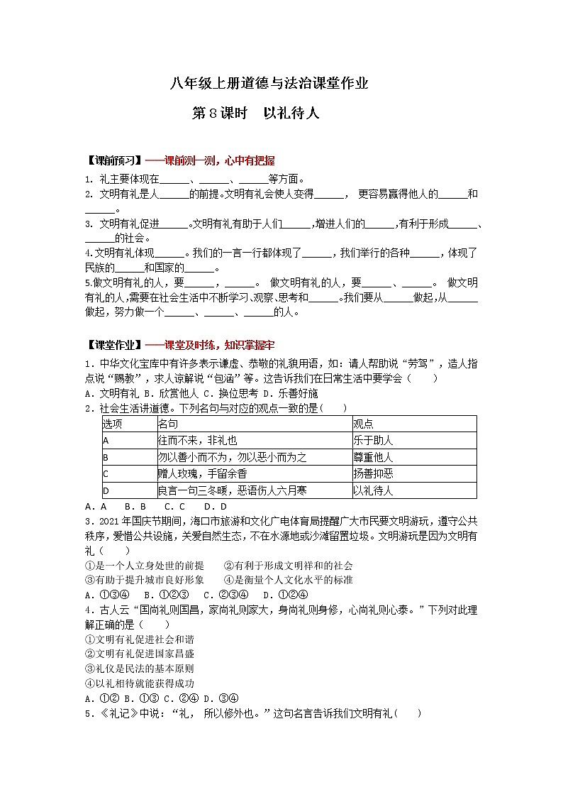 4.2+以礼待人（作业）-2022-2023学年八年级上册道德与法治课件+教案+作业（部编版）第1页