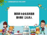 4.2以礼待人（课件+教案+练习+热点视频）-2022-2023学年八年级上册道德与法治课件+教案+作业（部编版）