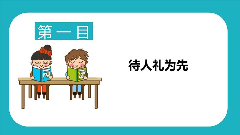 4.2 以礼待人第6页