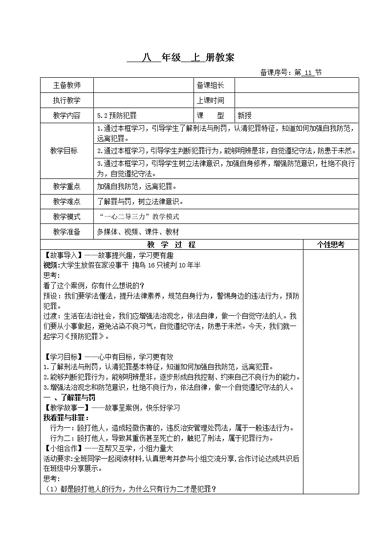 5.2+预防犯罪（教案）-2022-2023学年八年级上册道德与法治课件+教案+作业（部编版）第1页
